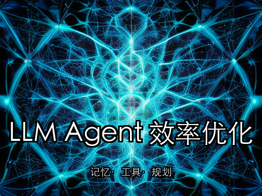 LLM Agent 效率优化