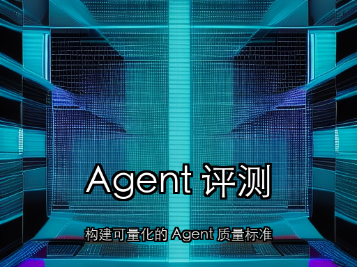 AI Agent 评测