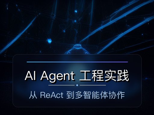 AI Agent 工程实践
