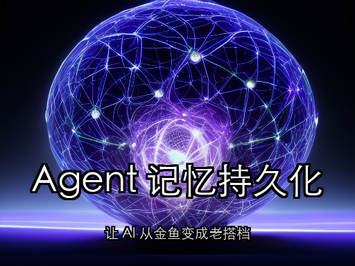 Agent 记忆持久化