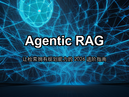 Agentic RAG 实战