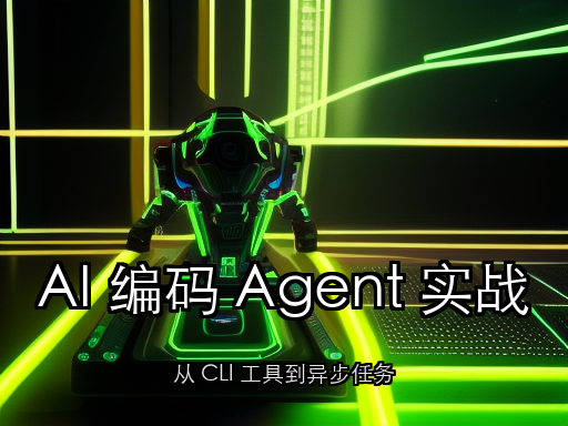 AI 编码 Agent 实战