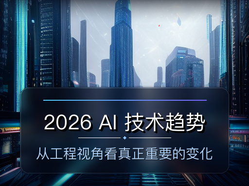 2026 AI 技术趋势