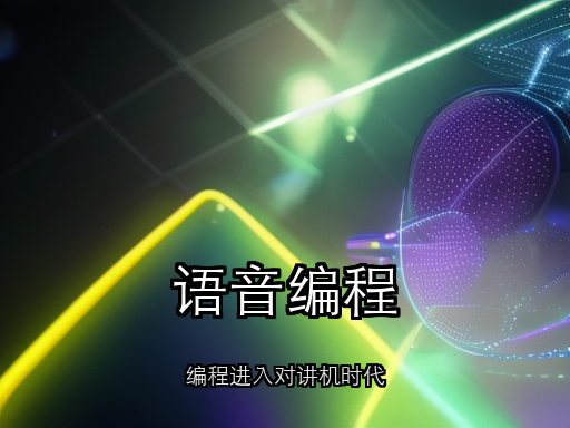 Claude Code 语音编程