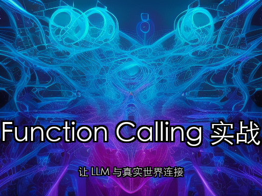 LLM 函数调用实战