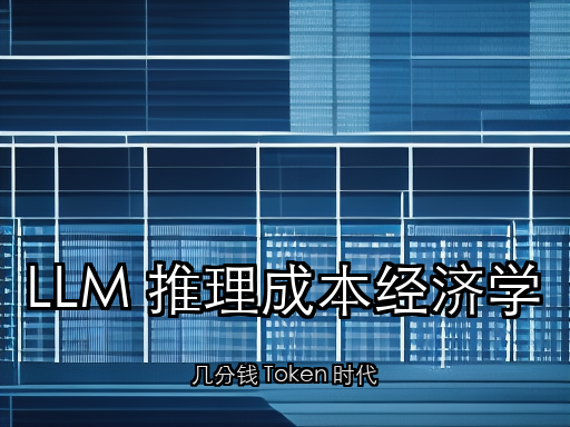 LLM 推理成本经济学