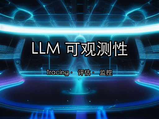 LLM 应用可观测性