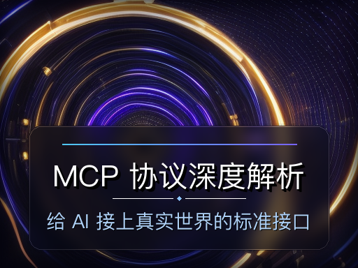 MCP 协议深度解析