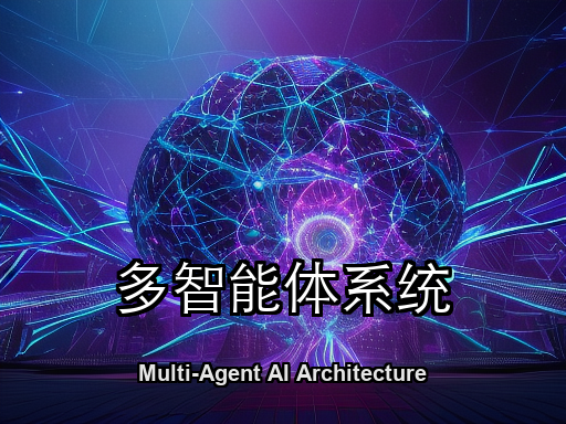 多智能体系统架构