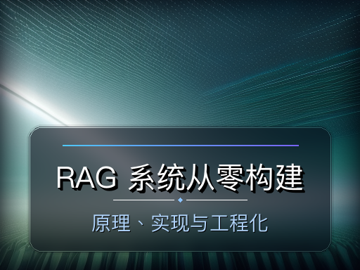 RAG 系统从零构建